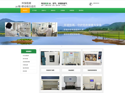锦州环保检测公司企业官网兼容手机端网站制作