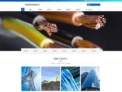 锦州安防电线电缆企业公司网站制作建设定制开发